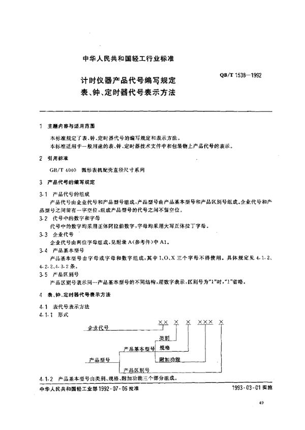 计时仪器产品代号编写规定 表、钟、定时器代号表示方法 (QB/T 1538-1992)