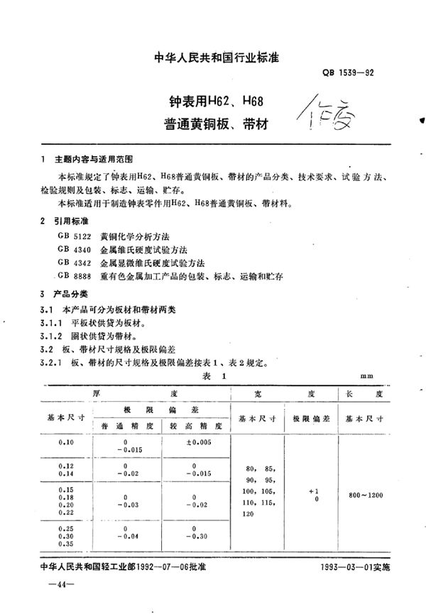 钟表用H62、H68普通黄铜板、带材 (QB/T 1539-1992)