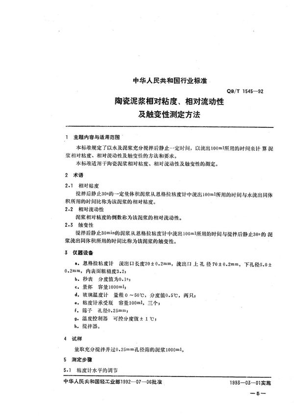 陶瓷泥浆相对粘度、相对流动性及触变性测定方法 (QB/T 1545-1992）