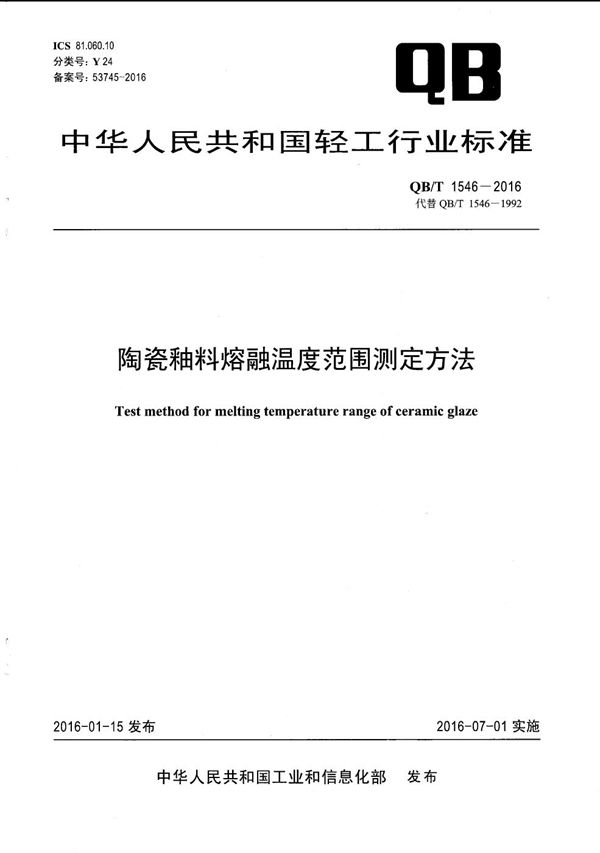 陶瓷釉料熔融温度范围测定方法 (QB/T 1546-2016）