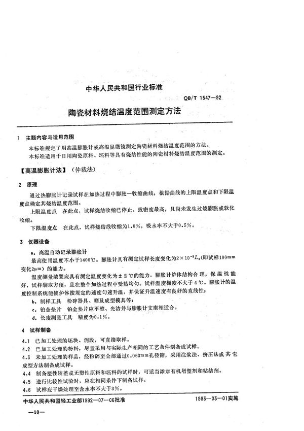 陶瓷材料烧结温度范围测定方法 (QB/T 1547-1992）