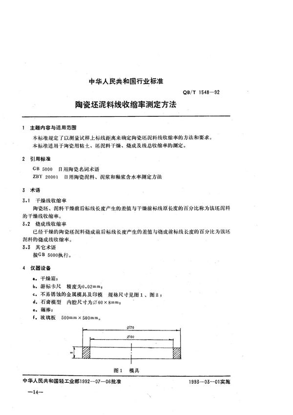 陶瓷坯泥料线收缩率测试方法 (QB/T 1548-1992）