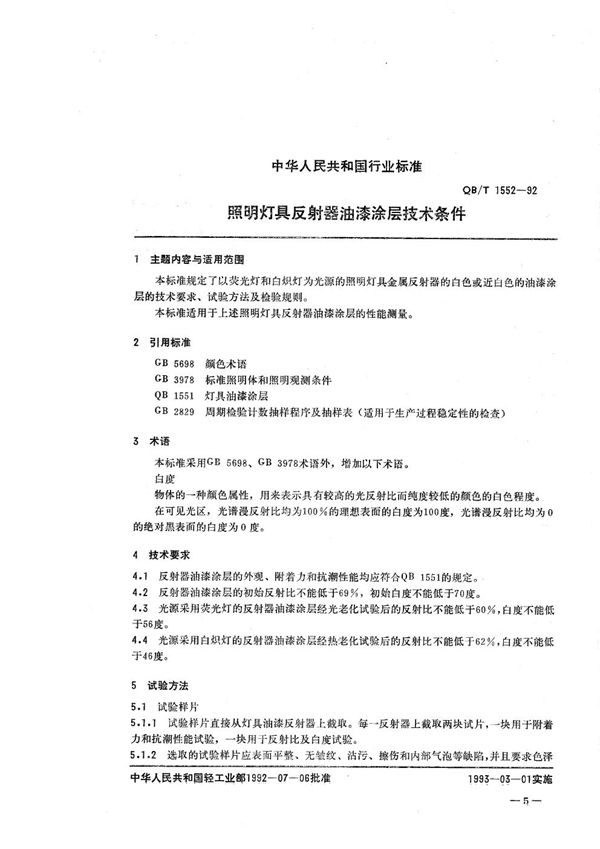 灯具反射器油漆涂层技术条件 (QB/T 1552-1992）