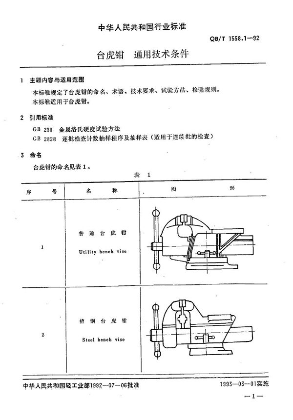 台虎钳 通用技术条件 (QB/T 1558.1-1992）