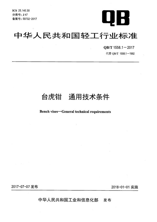 台虎钳 通用技术条件 (QB/T 1558.1-2017）