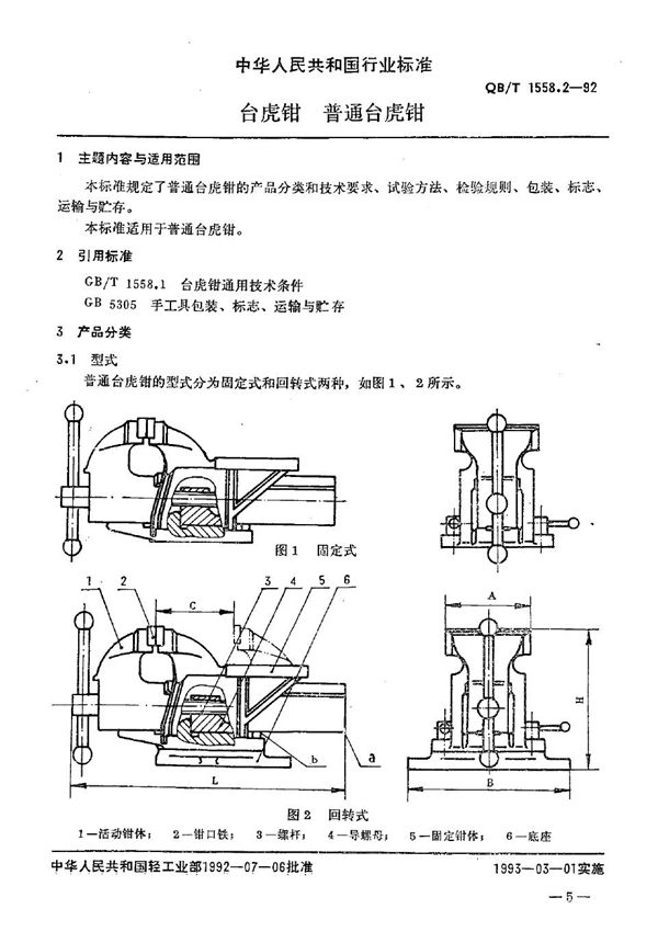 台虎钳 普通台虎钳 (QB/T 1558.2-1992）