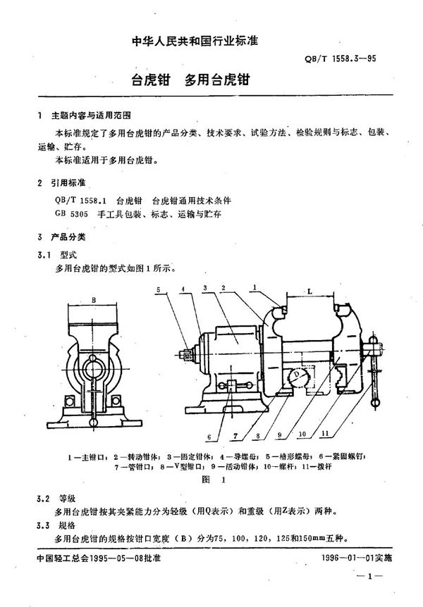 台虎钳 多用台虎钳 (QB/T 1558.3-1995）