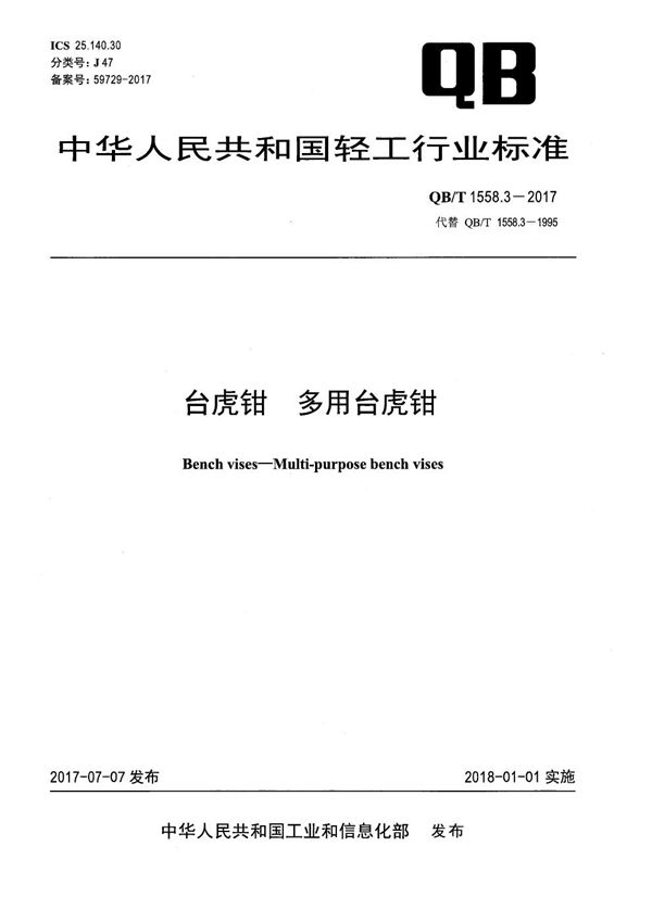 台虎钳 多用台虎钳 (QB/T 1558.3-2017）