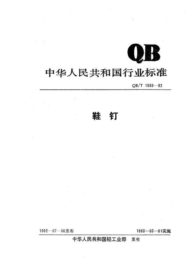 鞋钉 (QB/T 1559-1992）