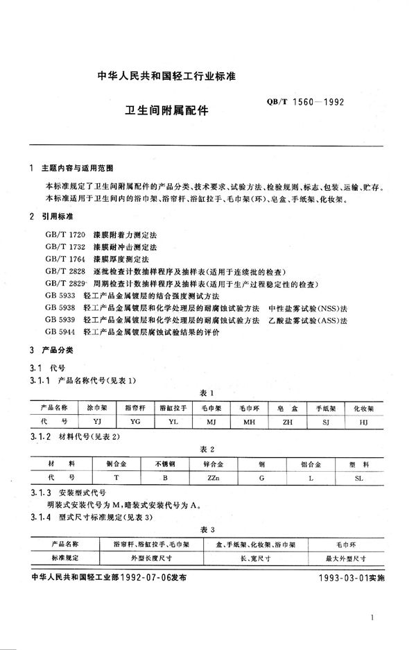 卫生间附属配件 (QB/T 1560-1992）