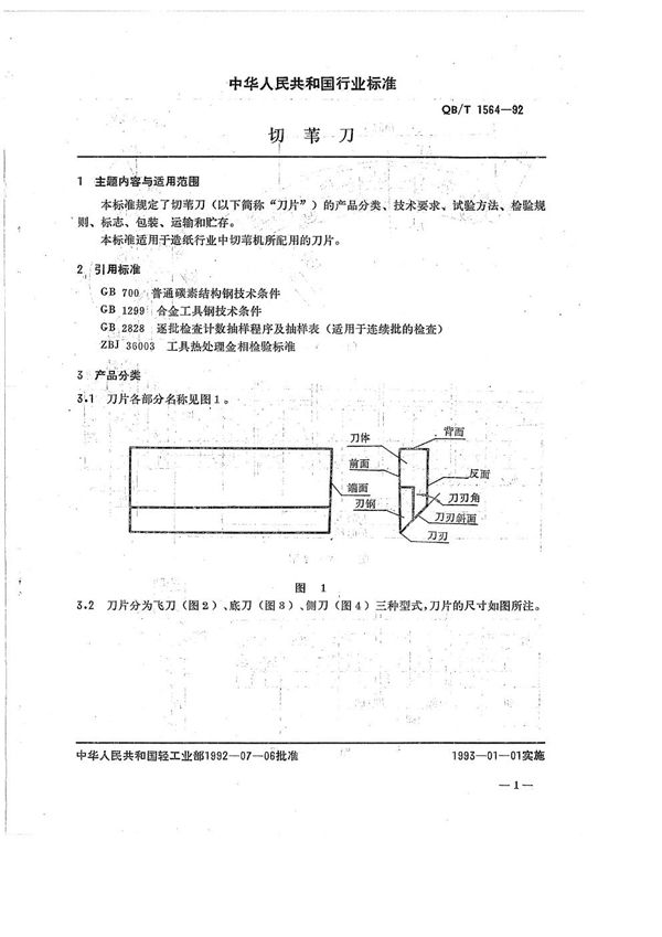 切苇刀 (QB/T 1564-1992）