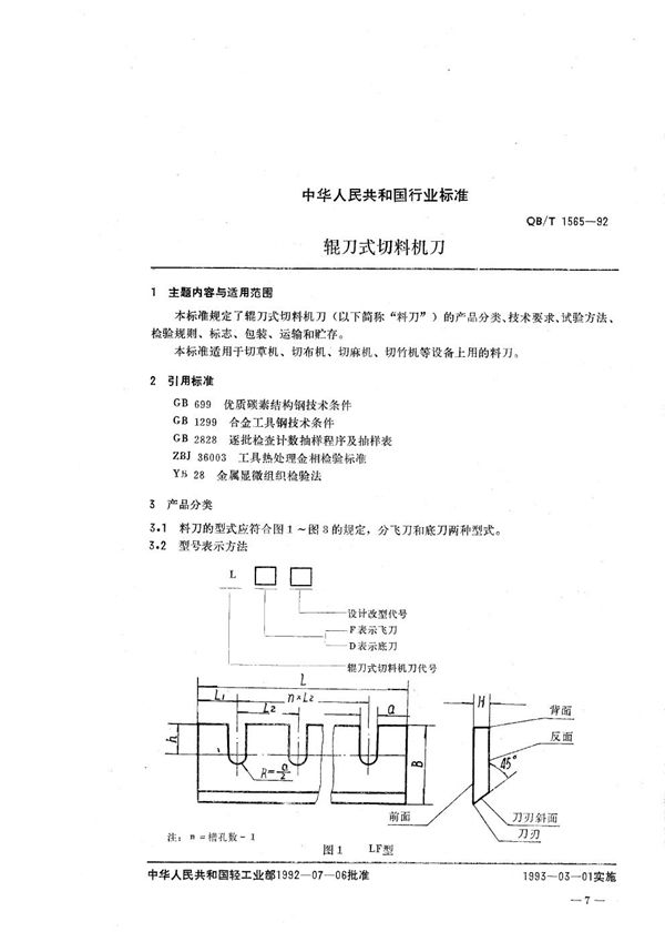 辊刀式切料机刀 (QB/T 1565-1992）