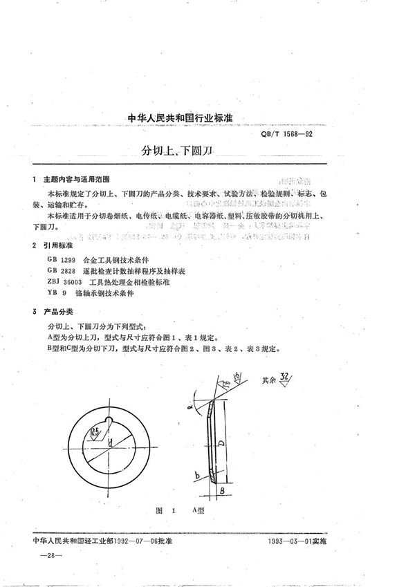 分切上、下圆刀 (QB/T 1568-1992）