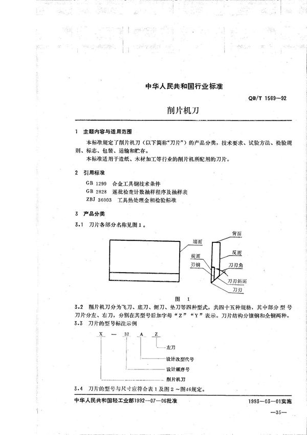 削片机刀 (QB/T 1569-1992）