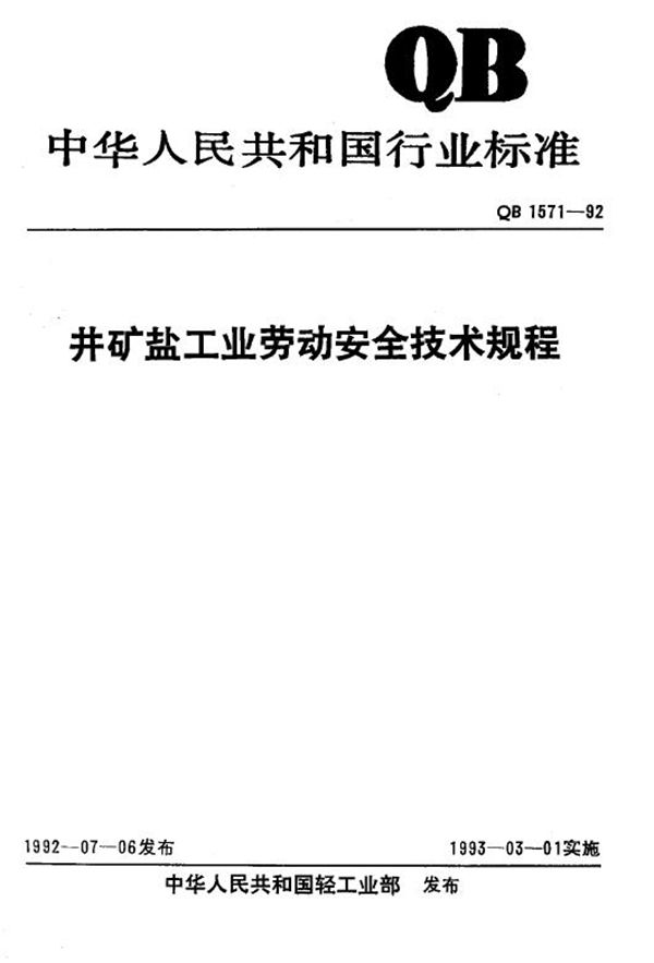 井矿盐工业劳动安全技术规程 (QB/T 1571-1992)