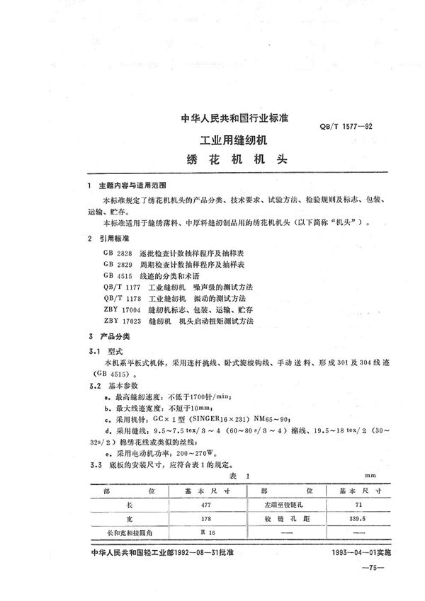 工业用缝纫机 绣花机机头 (QB/T 1577-1992）