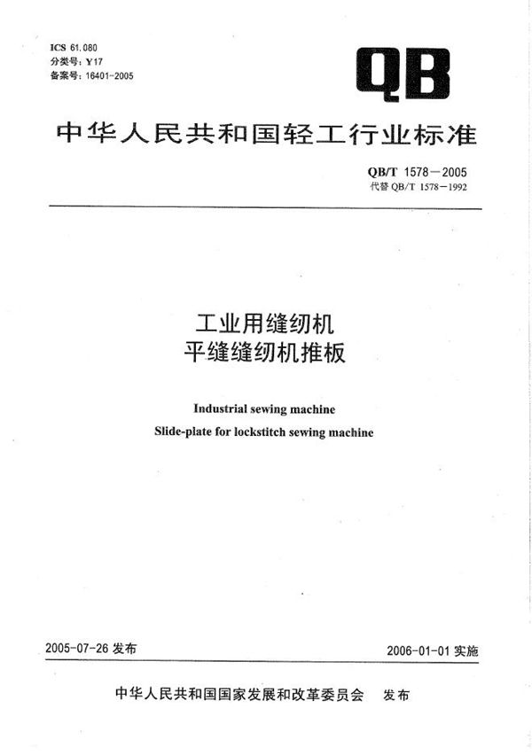 工业用缝纫机 平缝缝纫机推板 (QB/T 1578-2005）