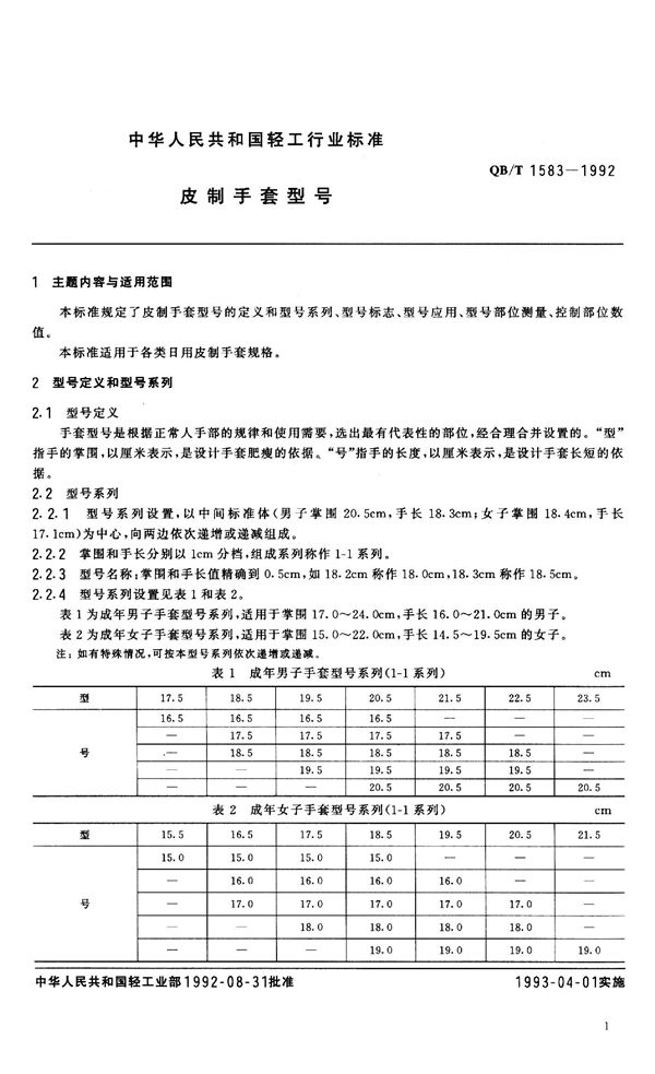 皮制手套型号 (QB/T 1583-1992）