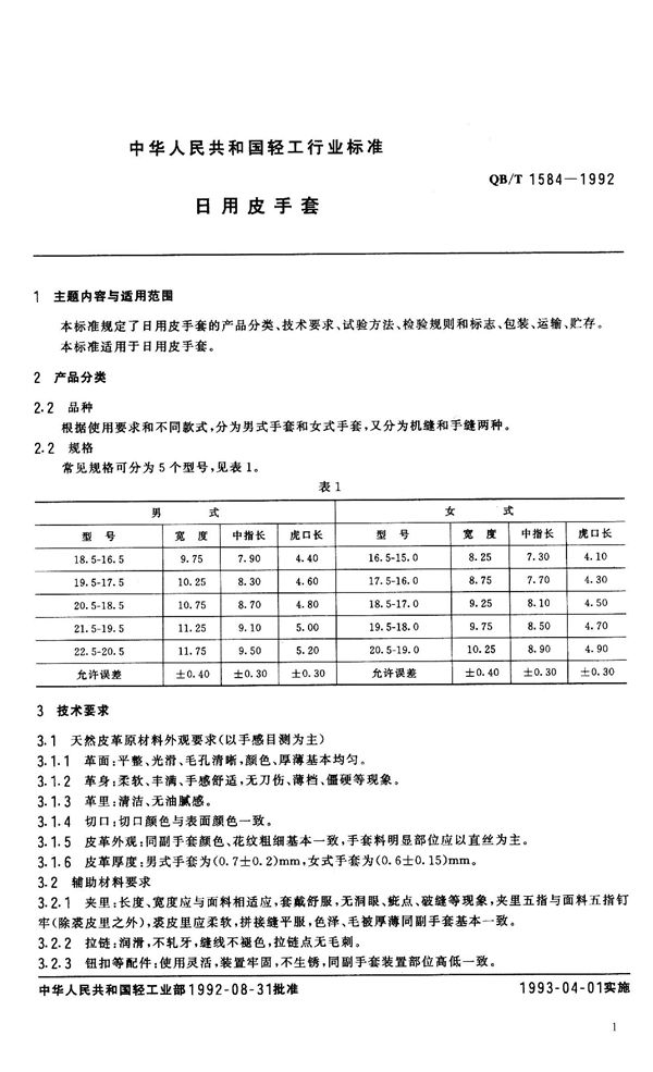 日用皮手套 (QB/T 1584-1992）