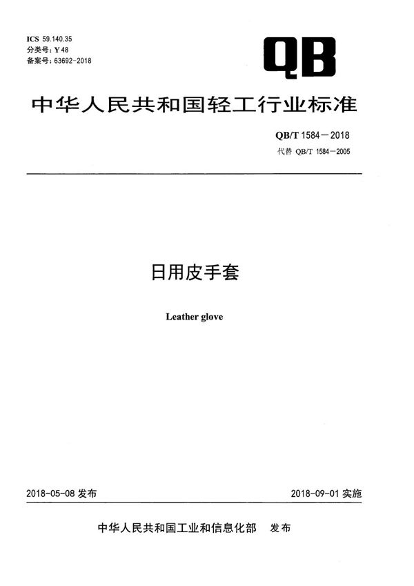 日用皮手套 (QB/T 1584-2018）