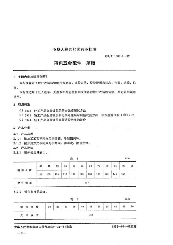 箱包五金配件  箱锁 (QB/T 1586.1-1992）