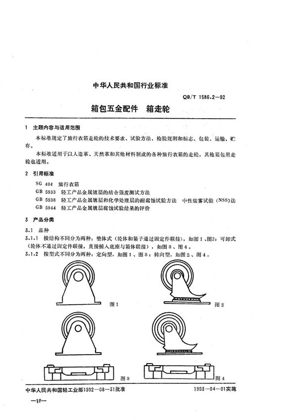 箱包五金配件  箱走轮 (QB/T 1586.2-1992）