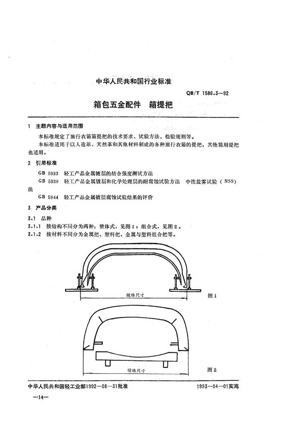 箱包五金配件  箱提把 (QB/T 1586.3-1992）