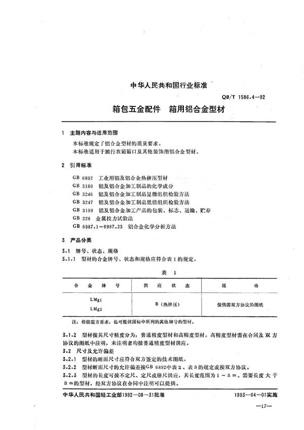 箱包五金配件  箱用铝合金型材 (QB/T 1586.4-1992）