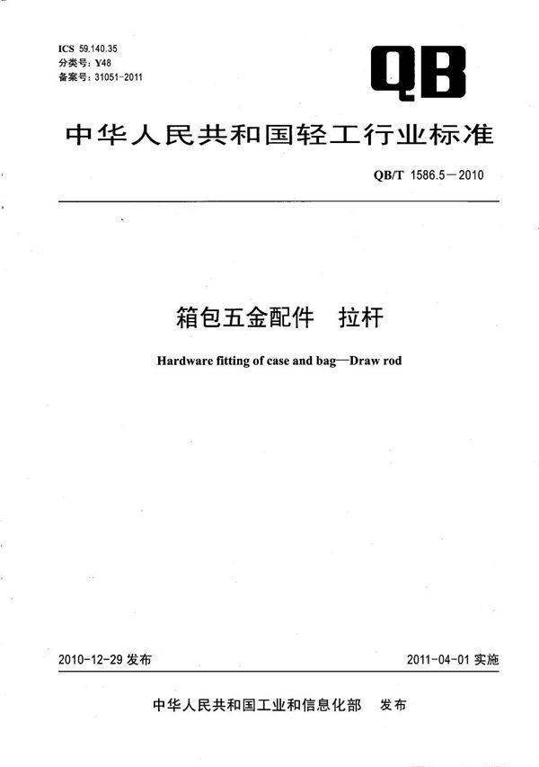 箱包五金配件 拉杆 (QB/T 1586.5-2010）