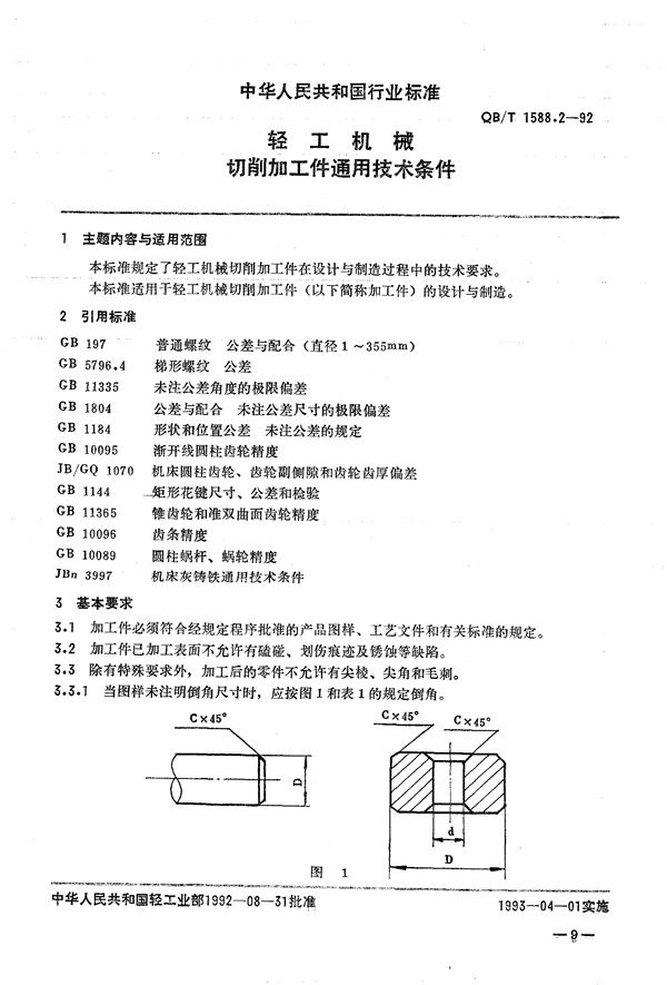 轻工机械  切削加工件通用技术条件 (QB/T 1588.2-1992）