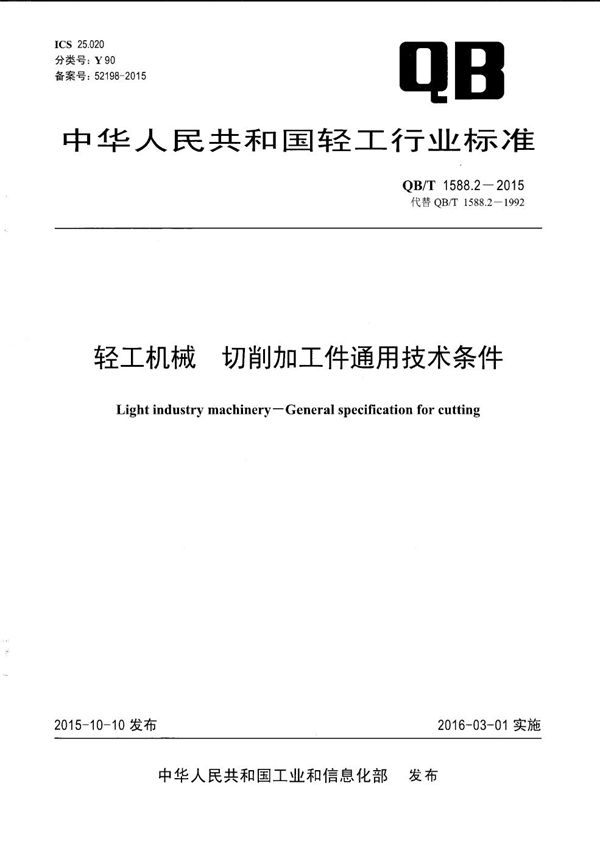 轻工机械 切削加工件通用技术条件 (QB/T 1588.2-2015）