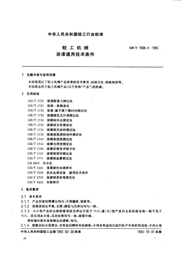 轻工机械 涂漆通用技术条件 (QB/T 1588.4-1992)