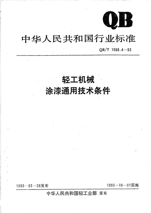 轻工机械  涂漆通用技术条件 (QB/T 1588.4-1993）