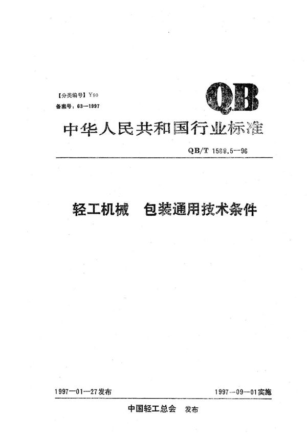 轻工机械  包装通用技术条件 (QB/T 1588.5-1996）