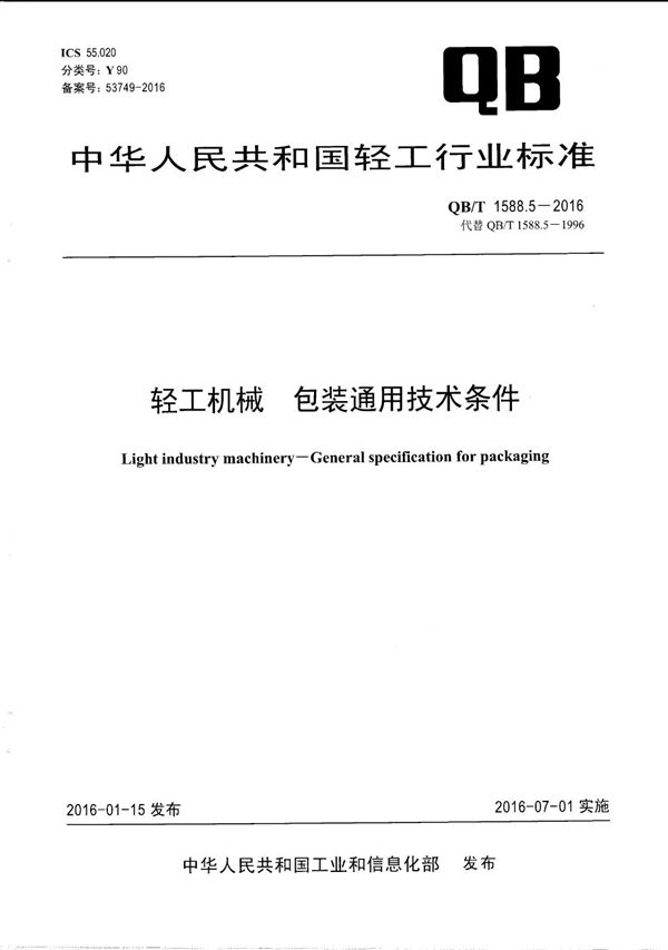 轻工机械 包装通用技术条件 (QB/T 1588.5-2016）