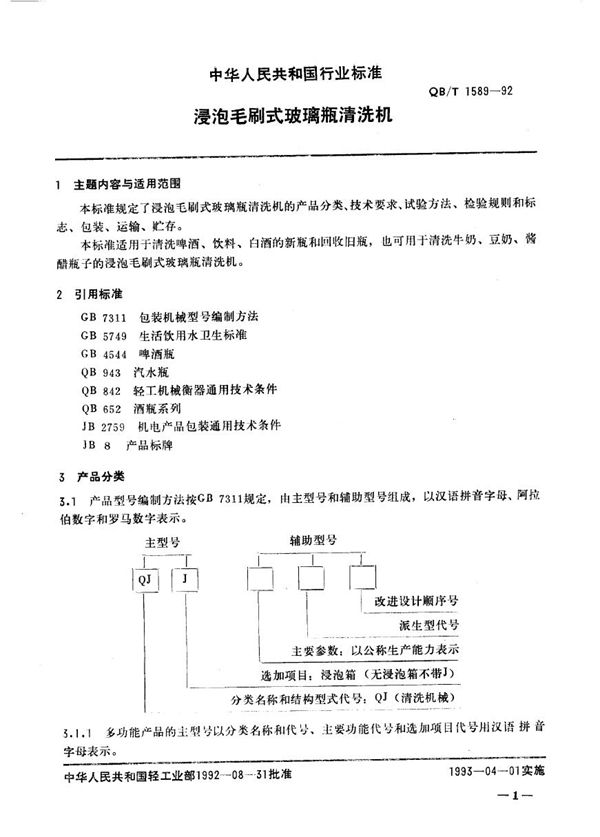 浸泡手刷式玻璃瓶清洗机 (QB/T 1589-1992）