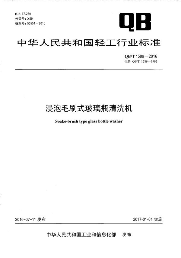 浸泡毛刷式玻璃瓶清洗机 (QB/T 1589-2016）