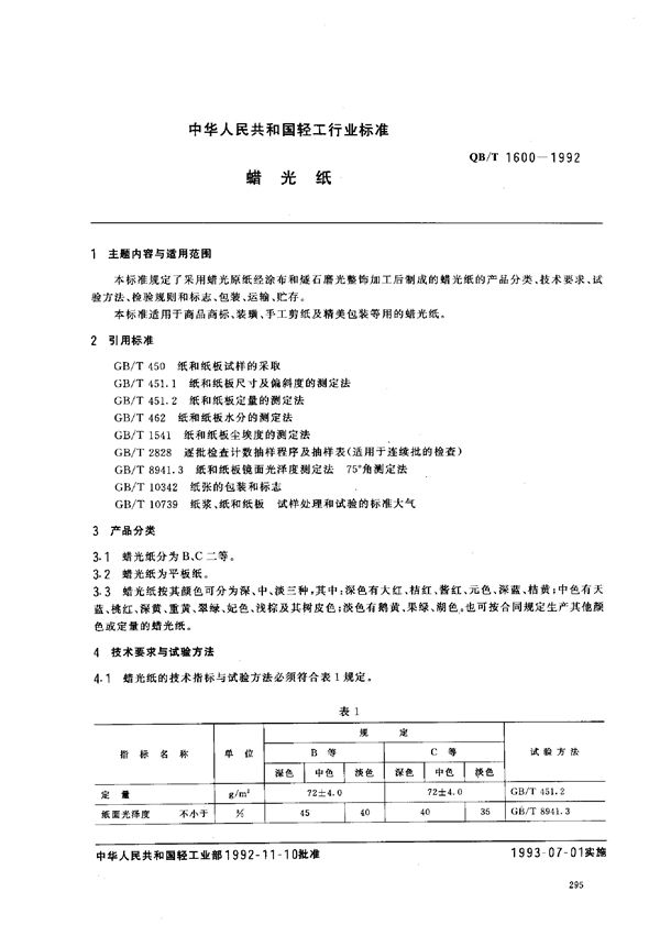 蜡光纸 (QB/T 1600-1992）