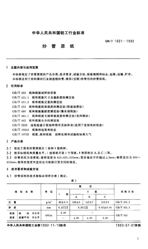 纱管原纸 (QB/T 1601-1992）