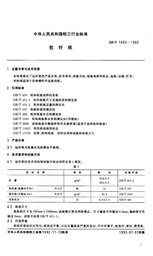 包针纸 (QB/T 1602-1992）