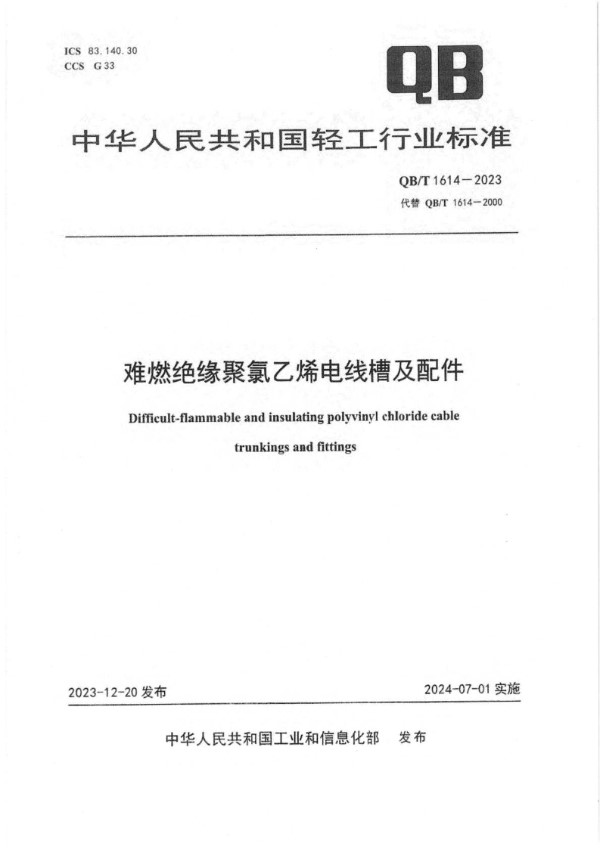 难燃绝缘聚氯乙烯电线槽及配件 (QB/T 1614-2023)