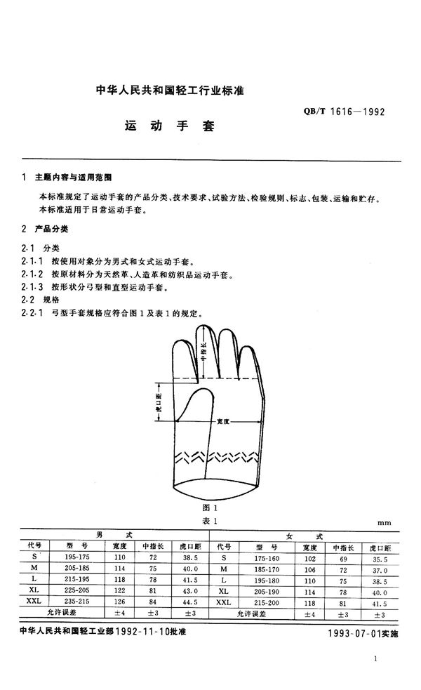 运动手套 (QB/T 1616-1992）