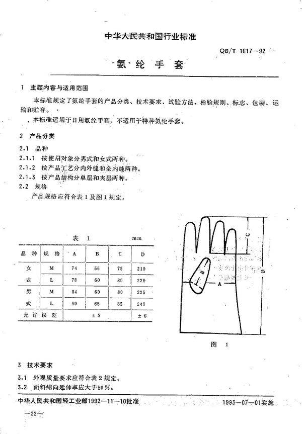 氨纶手套 (QB/T 1617-1992）