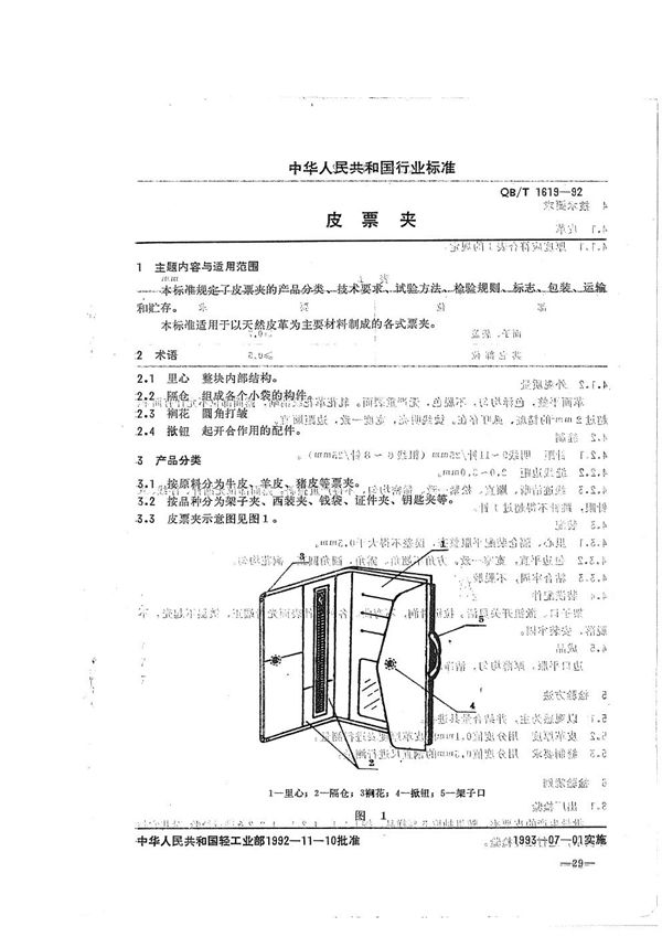 皮票夹 (QB/T 1619-1992）