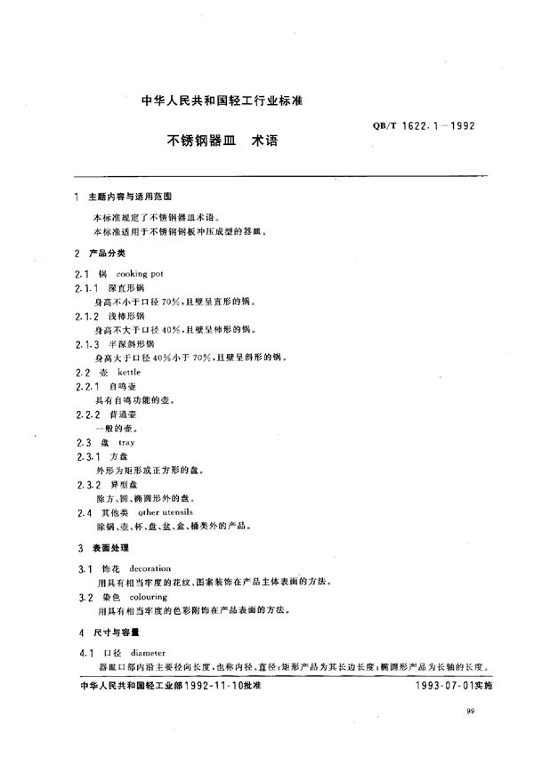 不锈钢器皿 术语 (QB/T 1622.1-1992）