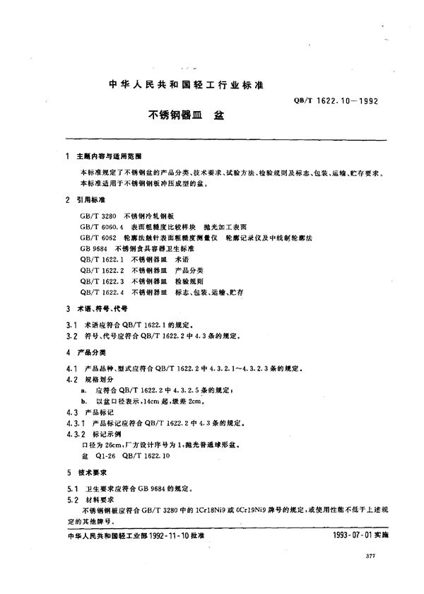 不锈钢器皿 盆 (QB/T 1622.10-1992）