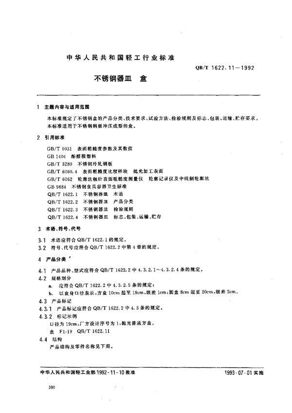 不锈钢器皿 盒 (QB/T 1622.11-1992）