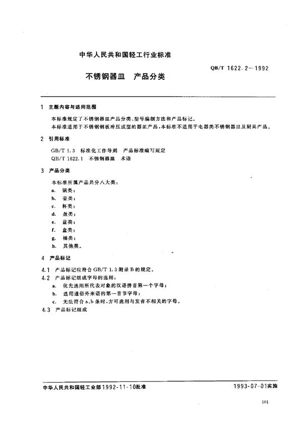 不锈钢器皿 产品分类 (QB/T 1622.2-1992）