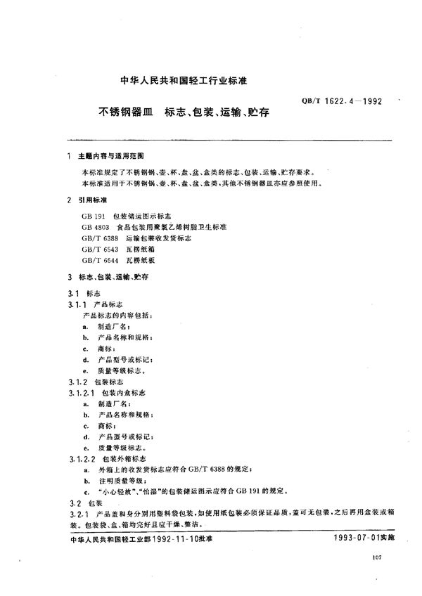 不锈钢器皿 标志、包装、运输、贮存 (QB/T 1622.4-1992）