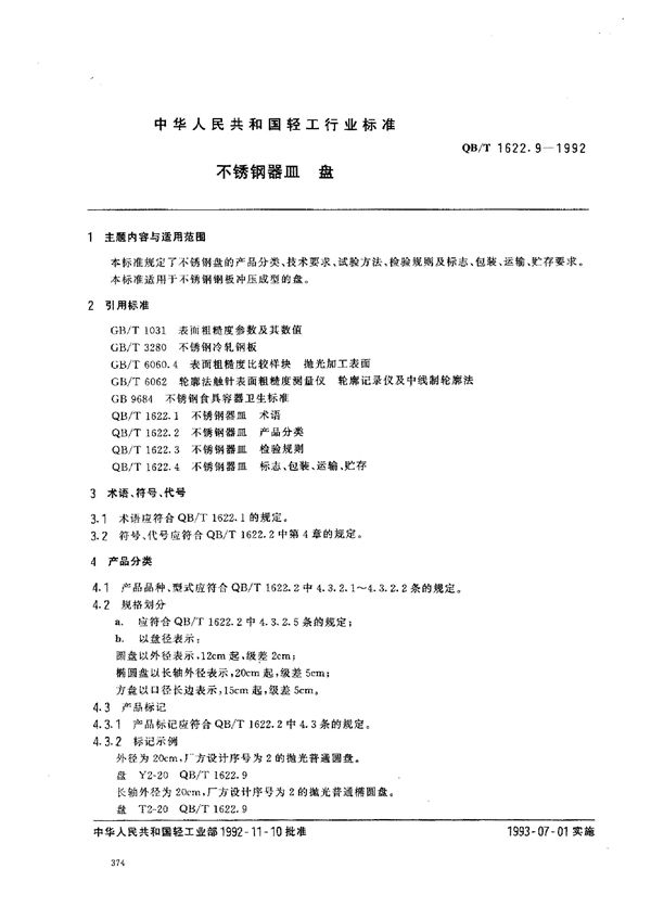 不锈钢器皿 盘 (QB/T 1622.9-1992）